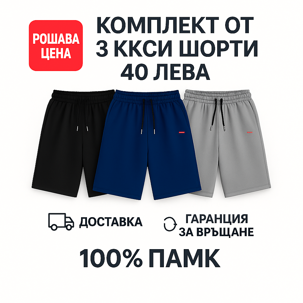 Комплект къси панталони 3 в 1