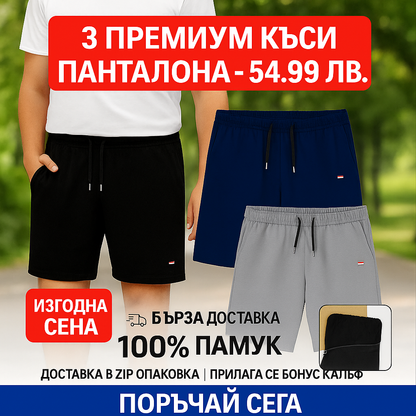 Комплект къси панталони 3 в 1