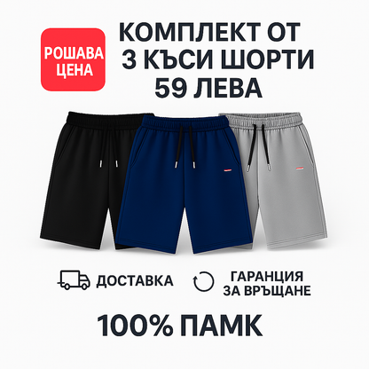 Комплект къси панталони 3 в 1